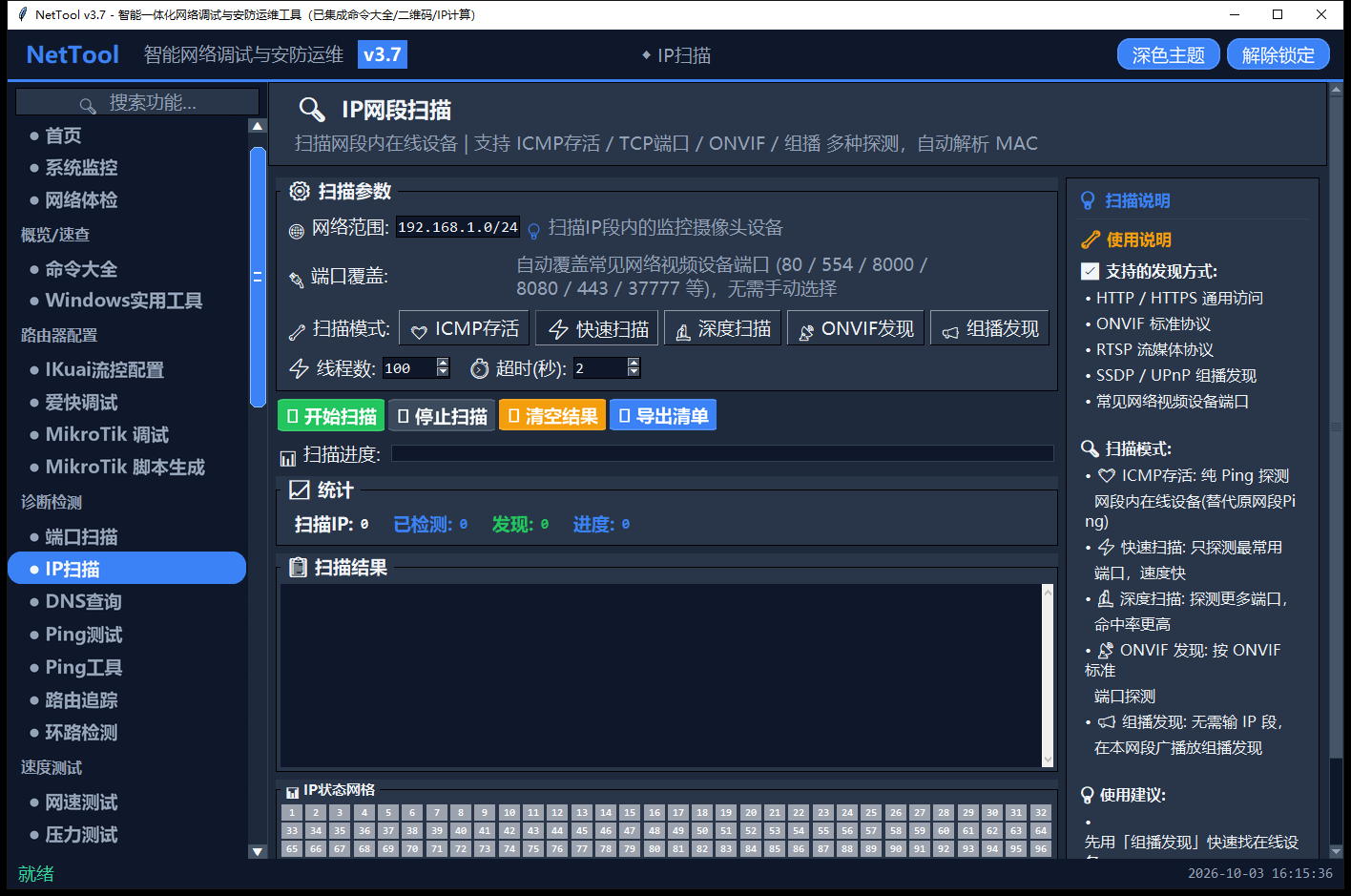 IP 扫描
