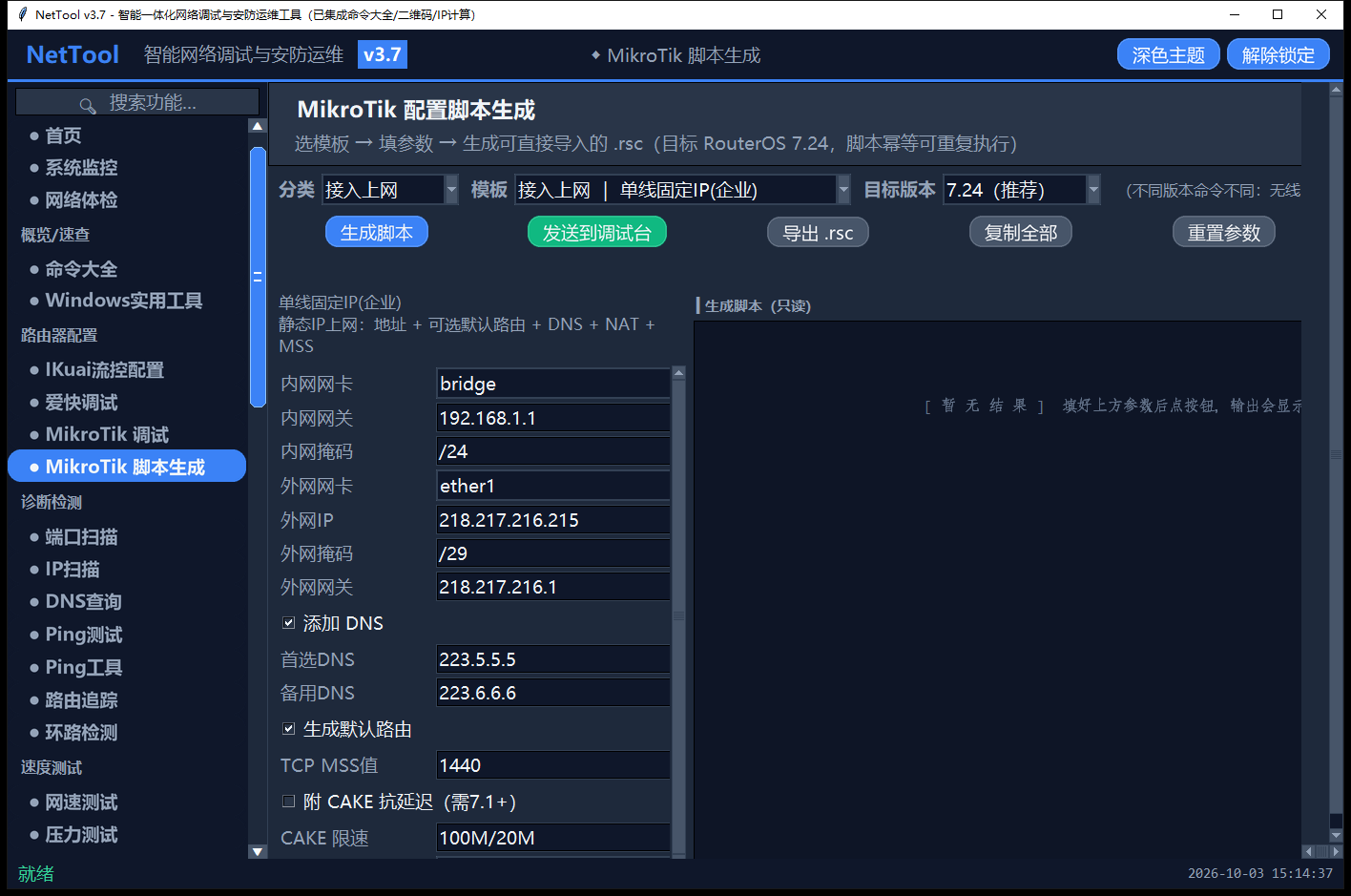 MikroTik 脚本生成
